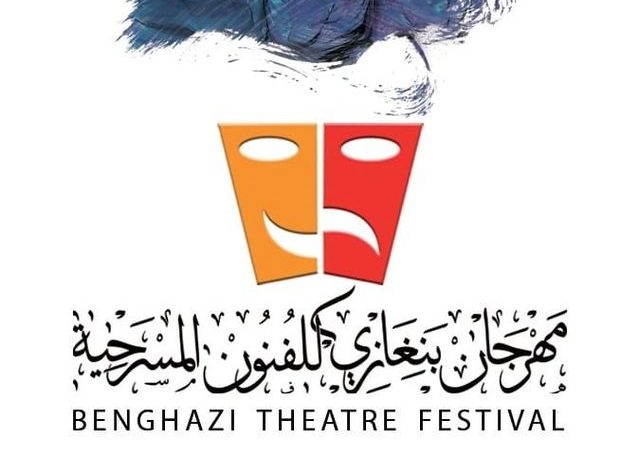 مهرجان بنغازي للفنون المسرحية والمشاركة المغربية